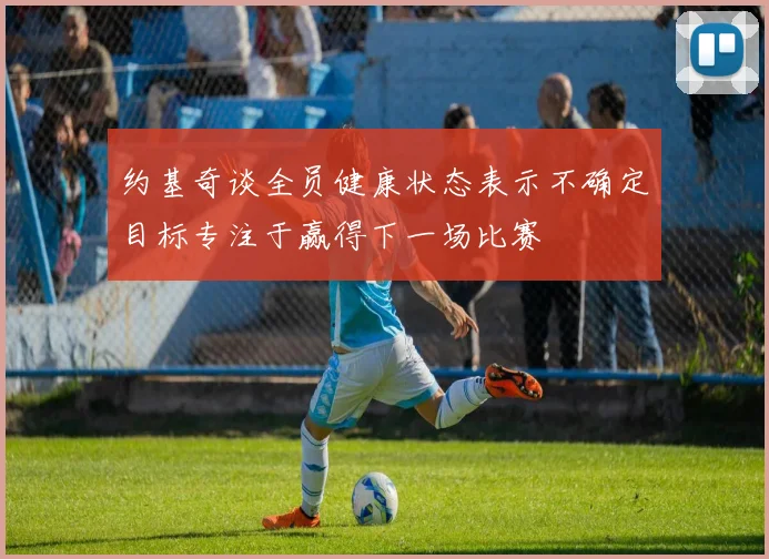 约基奇谈全员健康状态表示不确定目标专注于赢得下一场比赛