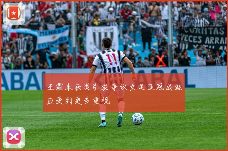 王霜未获奖引发争议女足亚冠成就应受到更多重视