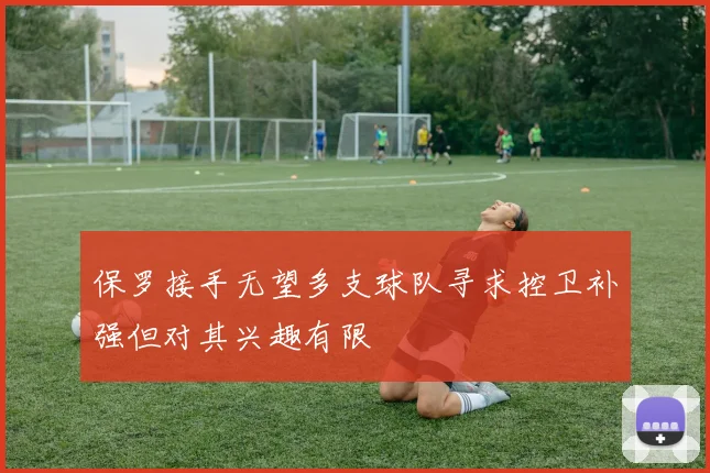 保罗接手无望多支球队寻求控卫补强但对其兴趣有限