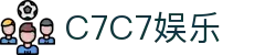 C7娱乐-C7c7官方下载APP-C7C7APP-c7c7app
